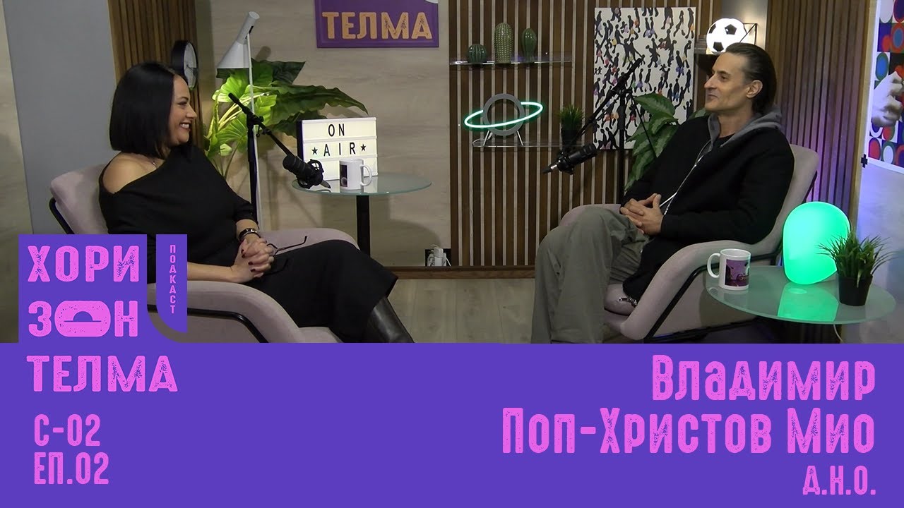 ХоризонТелма | Гостин: Владимир Поп-Христов Мио | С-02 ЕП.002
