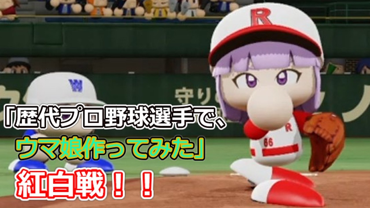 「歴代プロ野球選手で、ウマ娘作ってみた」紅白戦　シーズン3 第46試合