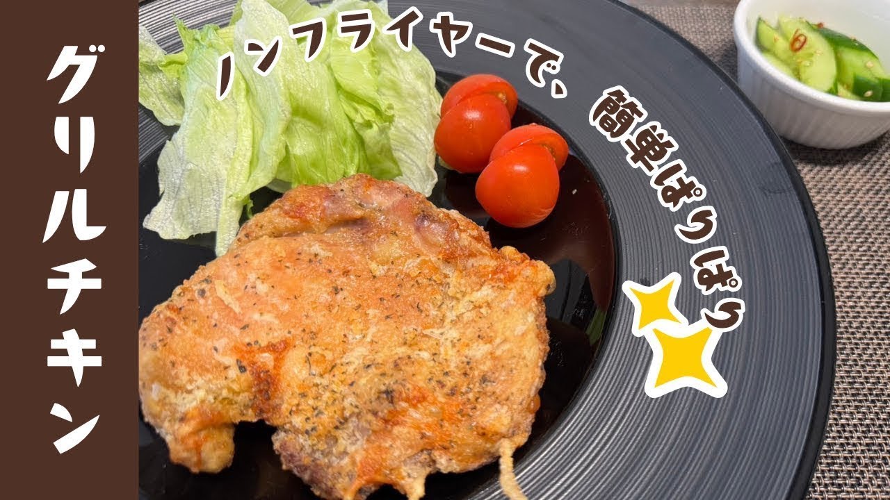 【ノンフライヤーが欲しくなる！】簡単グリルチキン