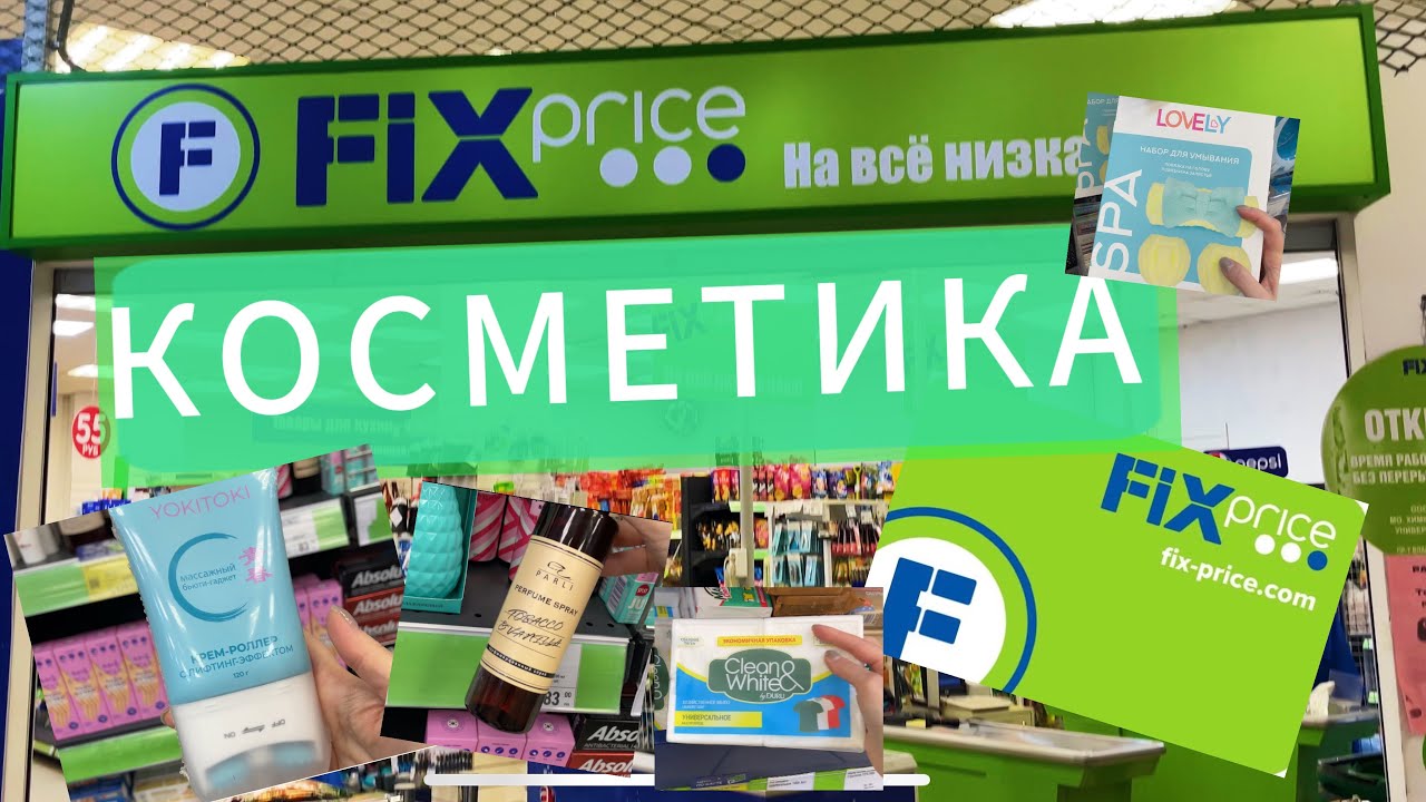 Косметика в FIX Price ✅ #fixprice #бюджетнаякосметика #обзор #фикспрайс