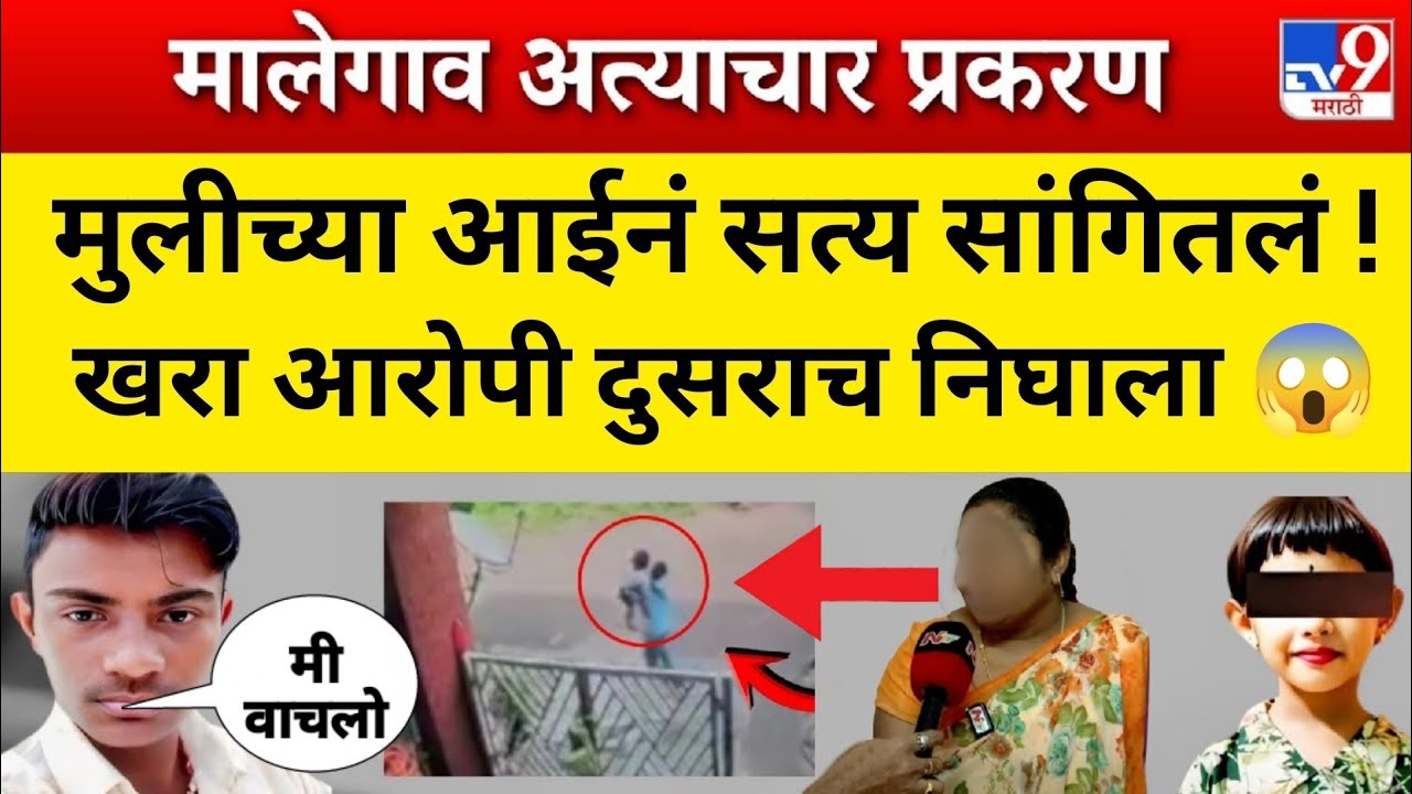 प्रकरण एका व्यक्तीवर टाकलं आरोपी दुसराच निघाला 😱 मालेगाव प्रकरणाचा मोठा खुलासा | Nashik MalegaonCase