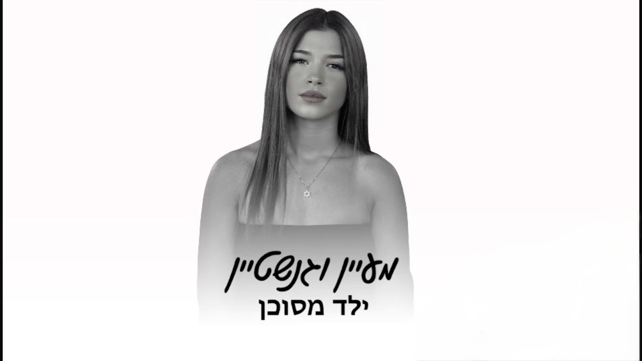 ילד מסוכן מעיין וגנשטיין ( קאבר )