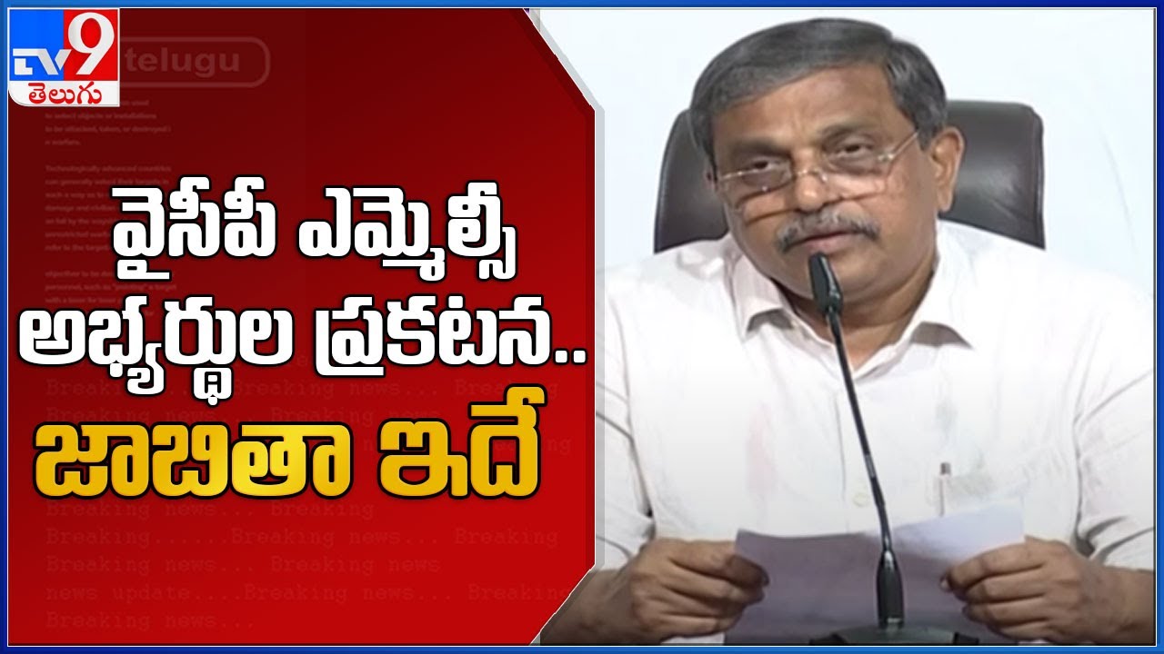 Sajjala Ramakrishna Reddy announced YSRCP MLC candidates - TV9