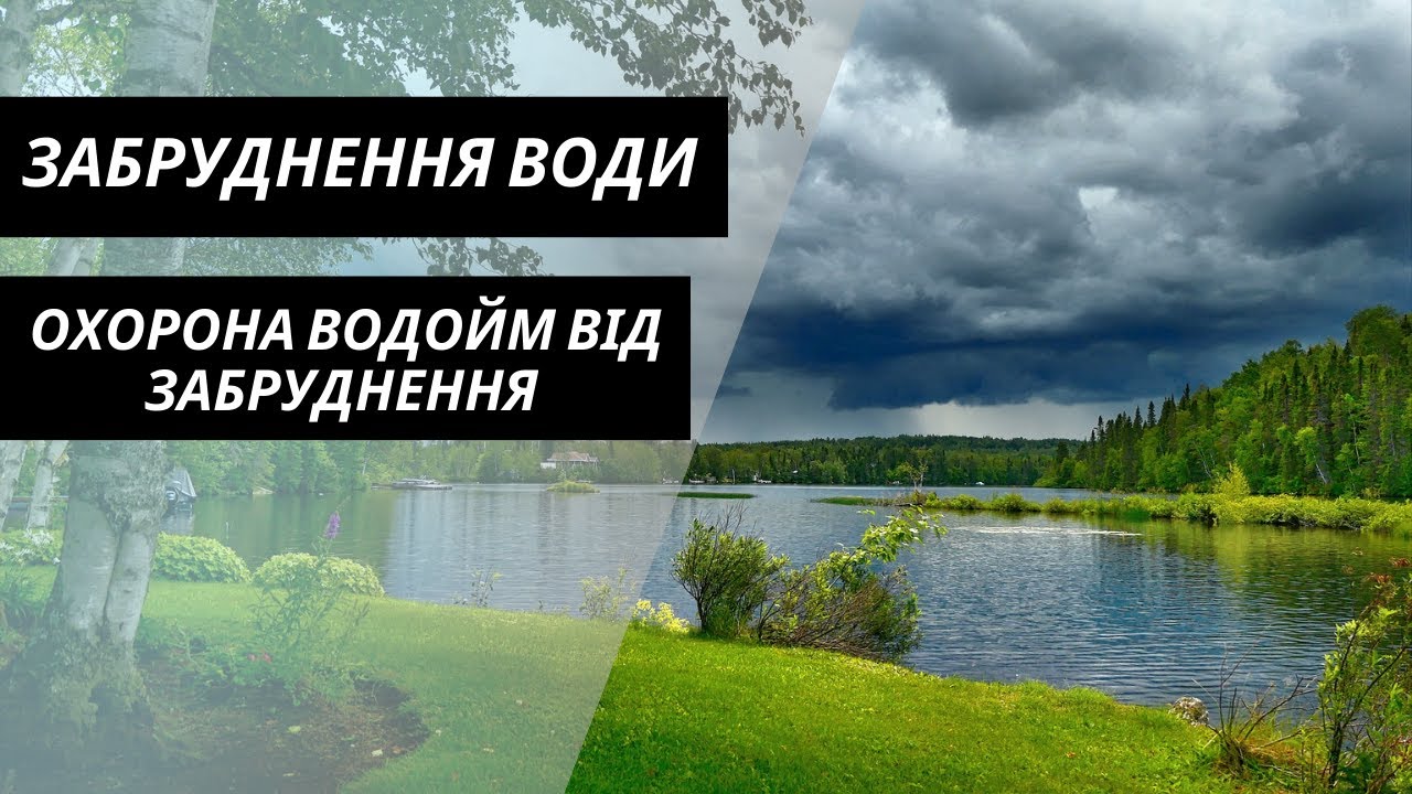 Забруднення води. Охорона водойм від забруднення
