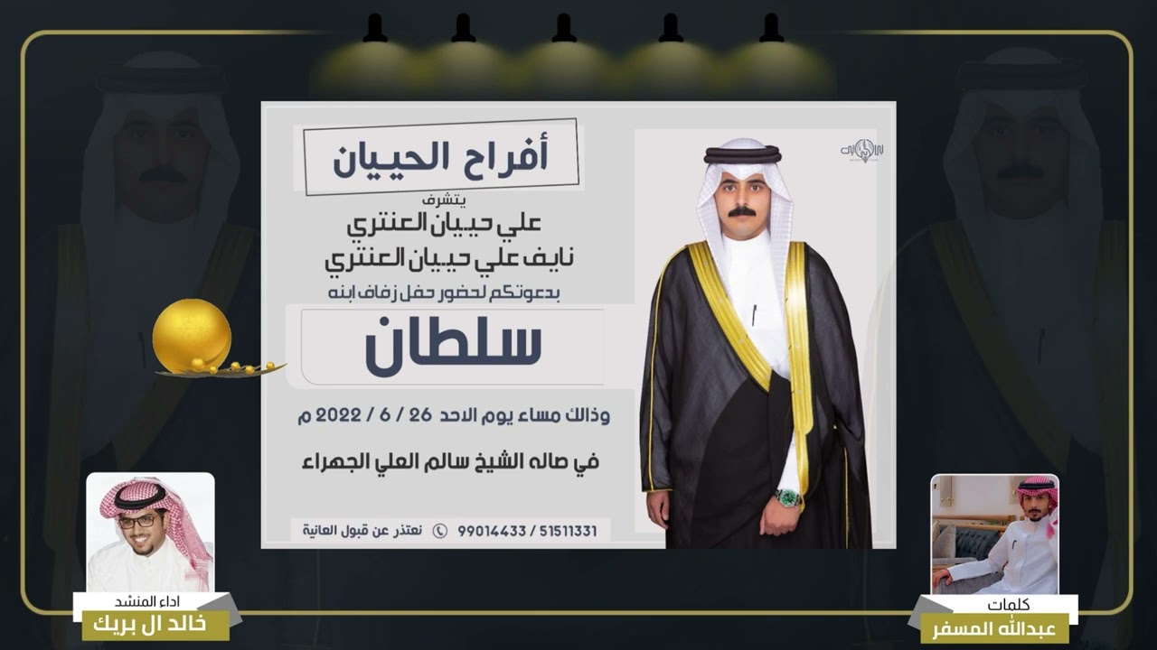 افراح الحييان || حفل زفاف سلطان نايف علي الحييان العنتري | كلمات عبدالله المسفر || اداء خالد ال بريك