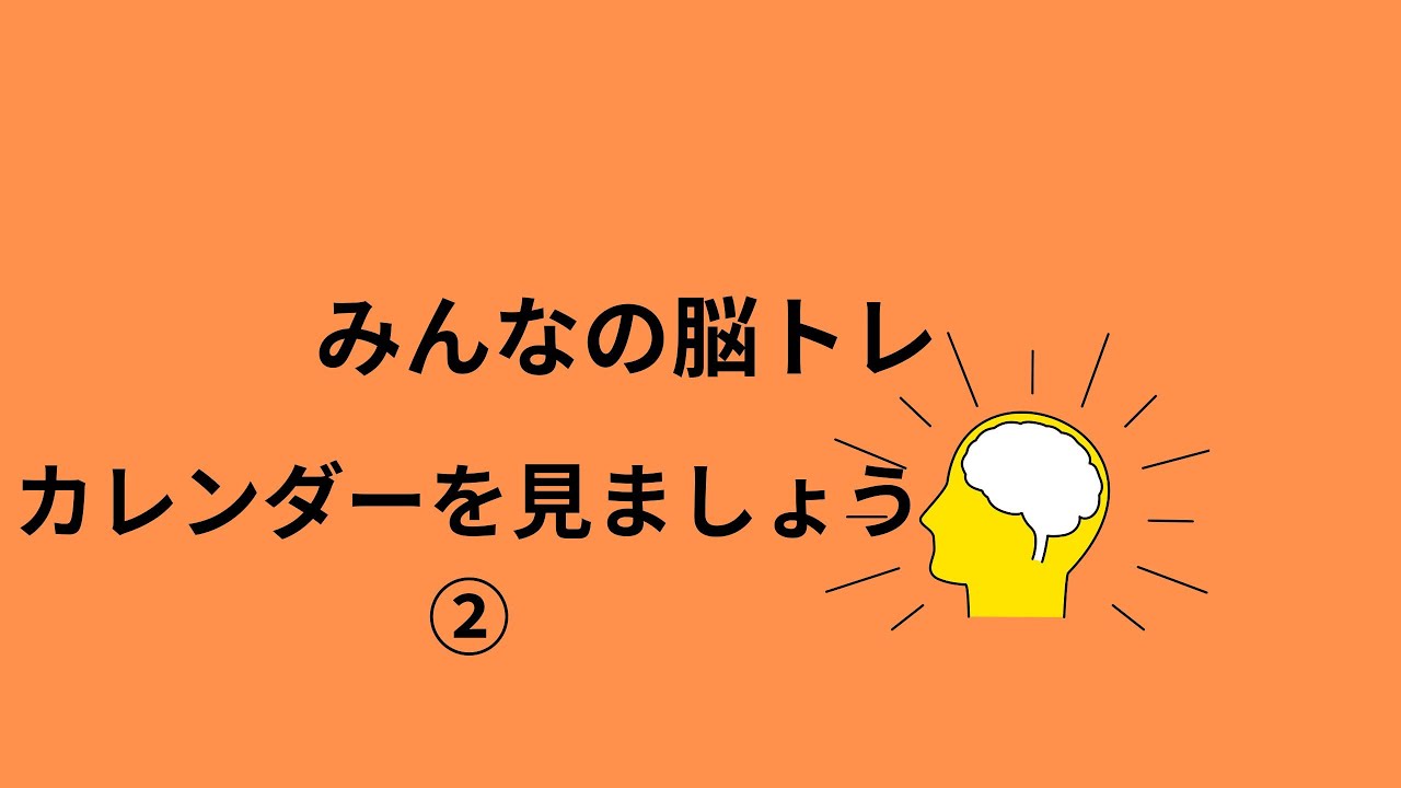 カレンダーを見ましょう②