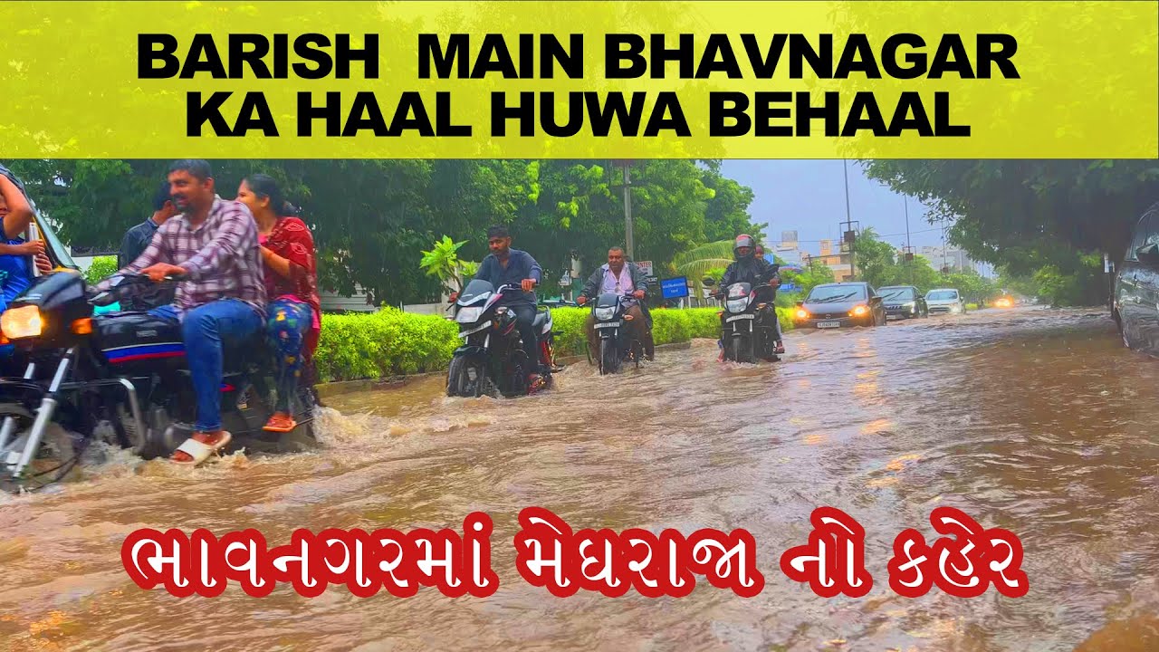 Vlog 463 || Barish Main Bhavnagar Ka Haal Huwa Behaal || Heavy Rain || #bhavnagar