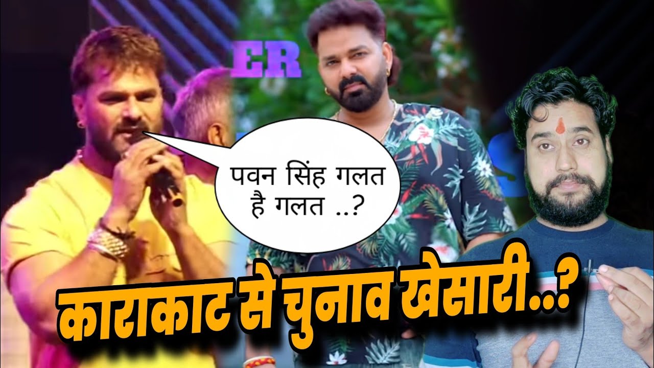 काराकाट से चुनाव लडेंगे खेसारी...?Pawan Singh गलत है Khesari Lal Yadav का जवाब पवन सिंह पर।Golu Baba