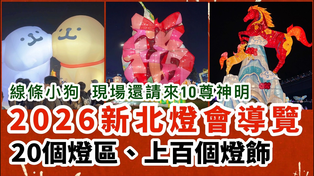 2026新北燈會｜韓國線條小狗｜十尊神明現場拜｜上百個燈飾作品一次看｜
