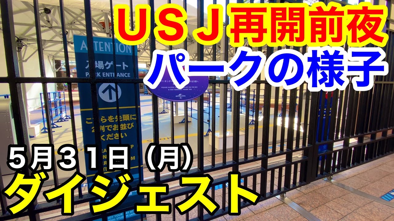 USJ再開前夜ユニバーサルシティからユニバーサルスタジオジャパンの様子／ダイジェスト5月31日（月）