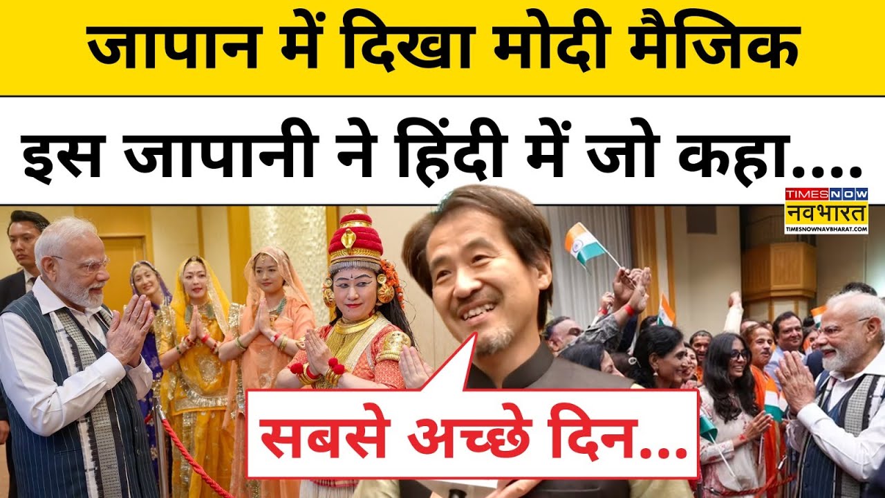 PM Modi Japan Visit : इस जापानी की हिंदी सुन PM मोदी भी हुए मुरीद ! Hindi News
