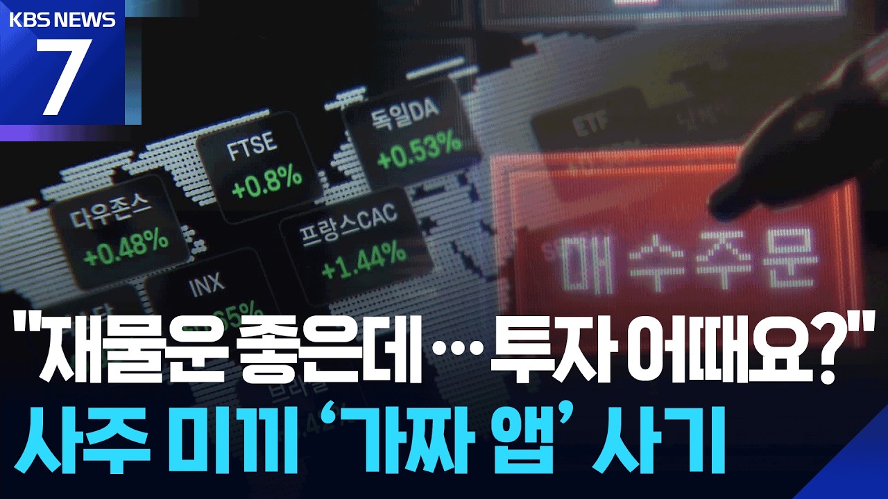 &ldquo;재물운 좋다&rdquo; 사주로 앱 설치 유인한 투자 사기 / KBS  2026.02.11.