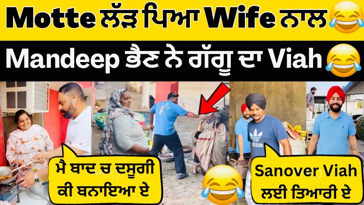 😂Motta ਲੜਪਿਆ ਆਪਣੀ Wife ਨਾਲ😂Mandeep ਭੈਣ ਨੇ ਅੱਜ ਬਨਾਈ ਨਵੀ Dish😍 #sandhuhoni #sandhuhoni22 