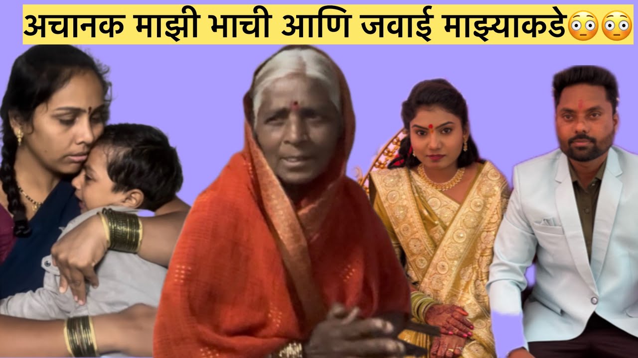 अचानक माझी भाची आणि जवाई माझ्याकडे😳😳मनिषा वंजारी