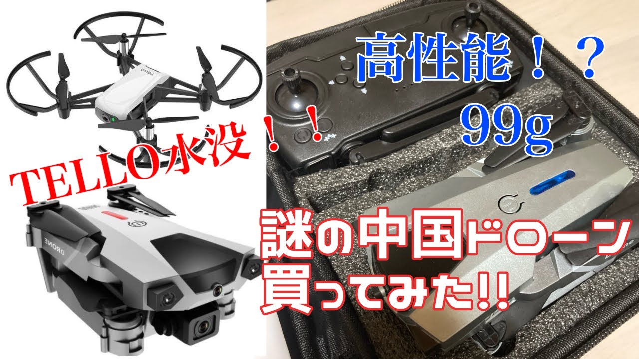 TELLO水没！謎の中国製99gドローン買ってみた！