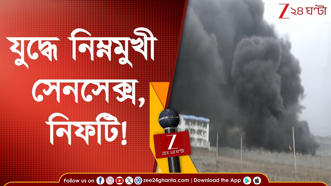 War Update | যুদ্ধের দশম দিনেও ঝাঁঝ আরও তীব্র, বাড়ছে অশোধিত তেলের দাম | Zee 24 Ghanta