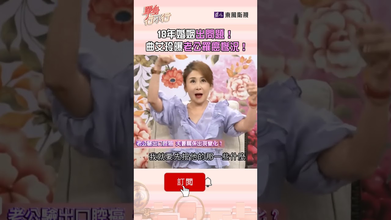 18年婚姻出問題！曲艾玲曝老公罹癌慘況！｜#單身行不行 #shorts