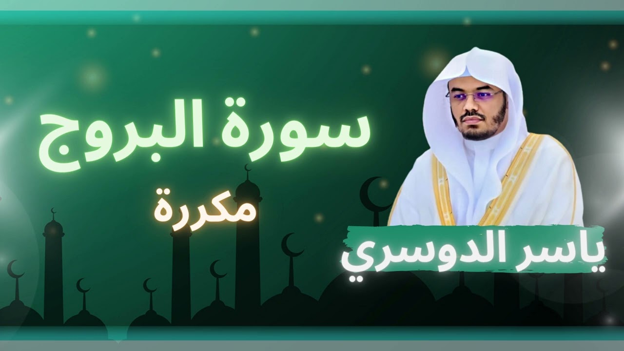 سورة البروج مكررة القارئ ياسر الدوسري
