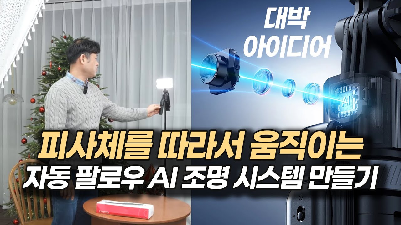 자동으로 인물을 추적하는 팔로우 조명 시스템 만들기! Ulanzi TT23