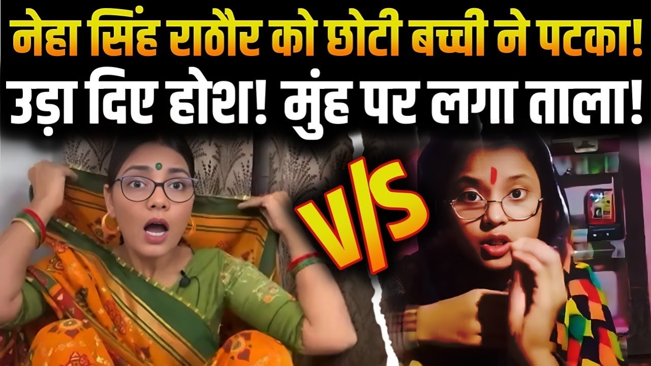 Neha Singh Rathore को छोटी बच्ची का करारा जवाब! सोशल मीडिया पर छा गई बच्ची! नेहा का मुंह बंद?