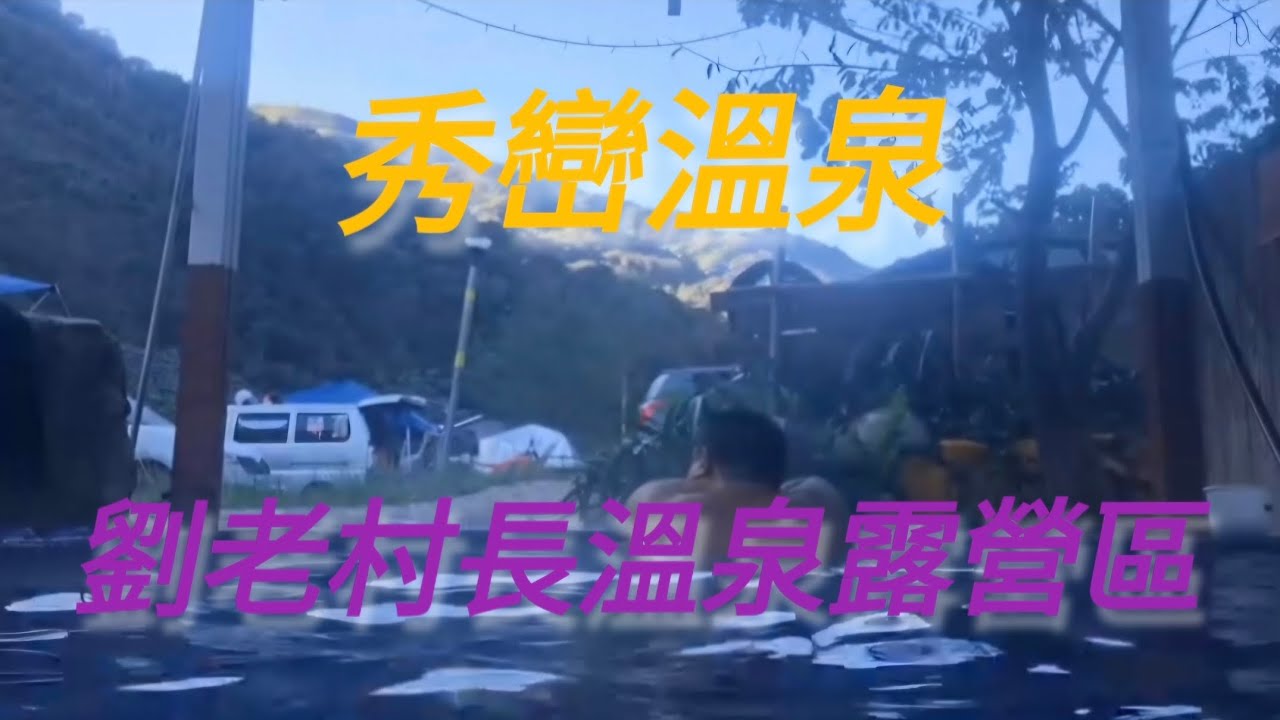 秀巒溫泉#劉老村長溫泉露營區