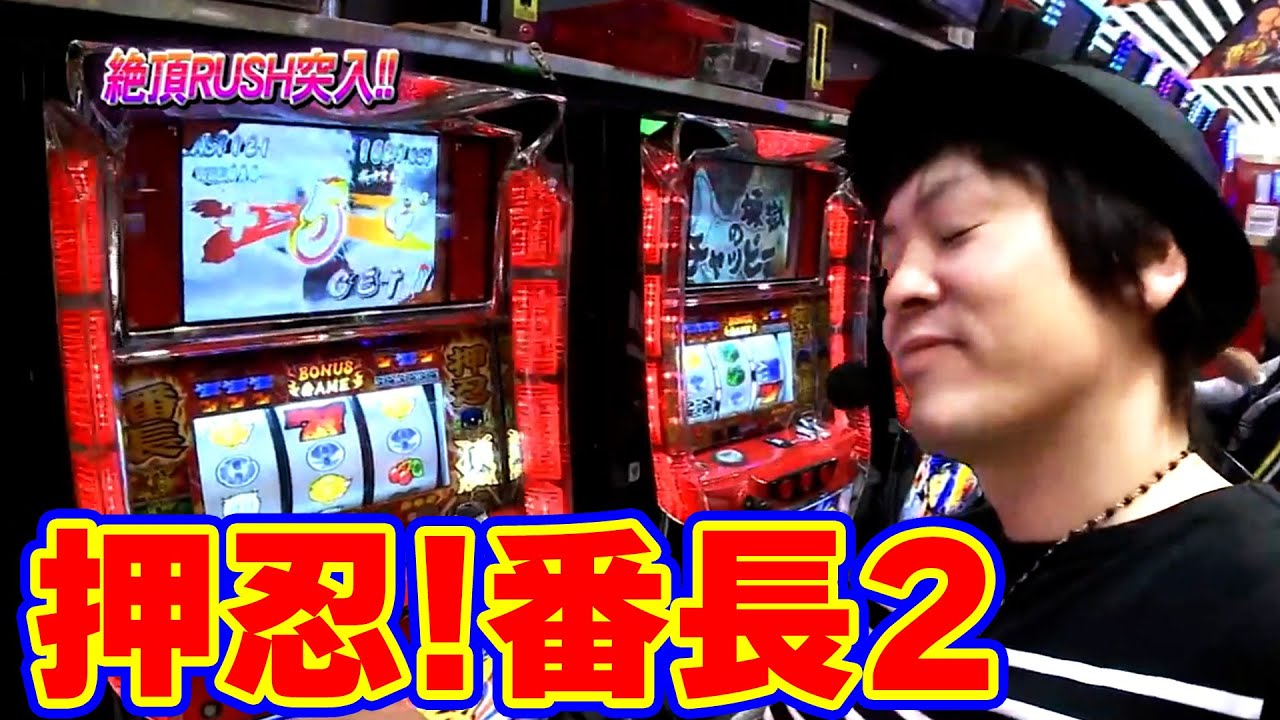 【押忍!番長2】後半戦は頂RUSHからのスタート!!頂きまで登りつめられるか！