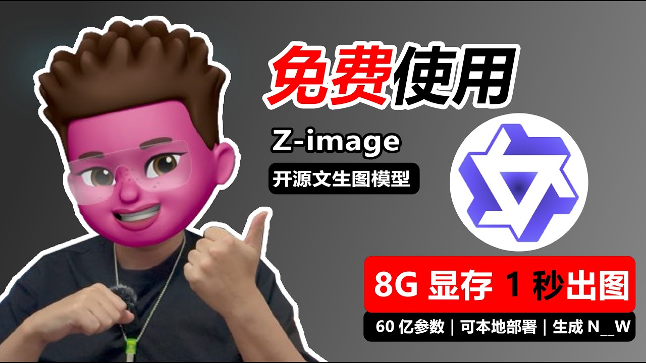 1秒出图！8G显存可用！⭕️Z-image文生图模型震撼发布：仅 60亿参数，超高质感🥳｜符合亚洲人审美｜搭配comfyui在线生图｜中文渲染 + JSON 提示词秘籍｜💯免本地部署！