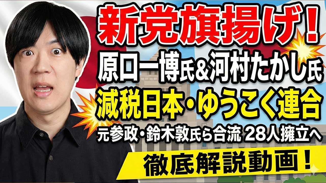 原口一博・河村たかしまさかの合体！減税日本・ゆうこく連合誕生　これは参政党や保守党を超える異次元の政党だ…
