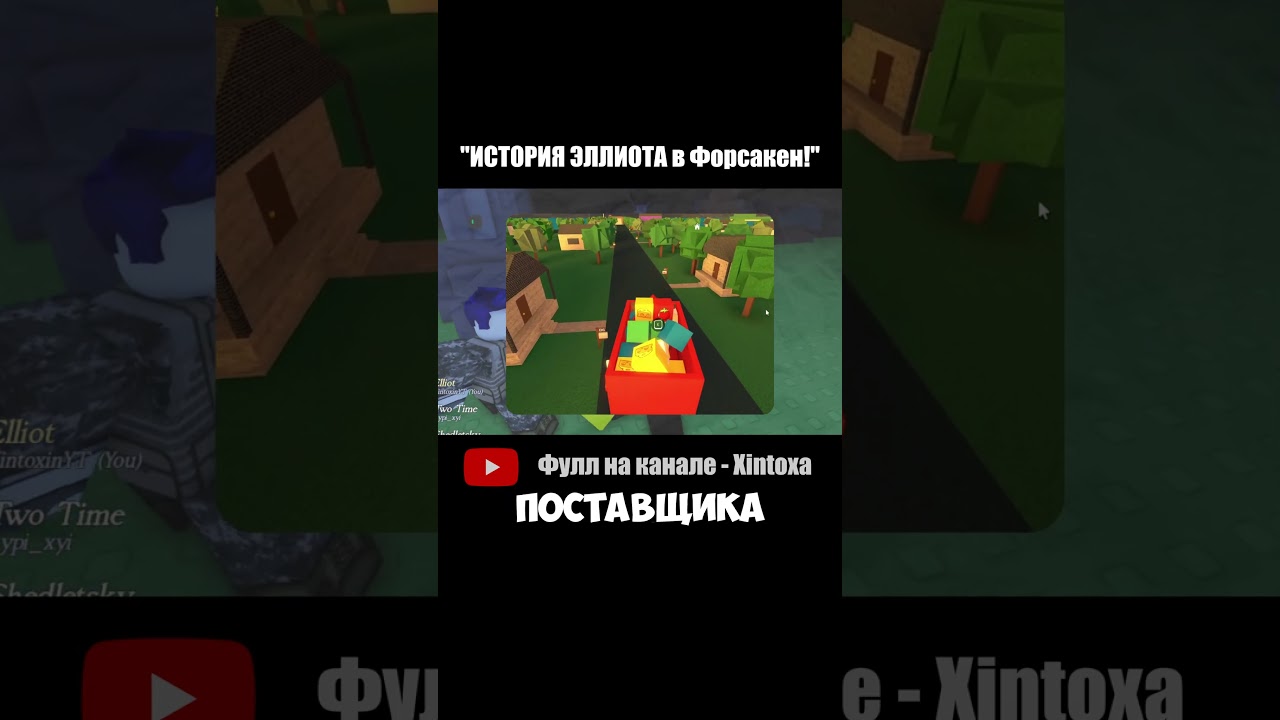 ИСТОРИЯ ЭЛЛИОТА в Форсакен! #roblox #роблокс #форсакен #forsaken #elliot #эллиот #рекомендации