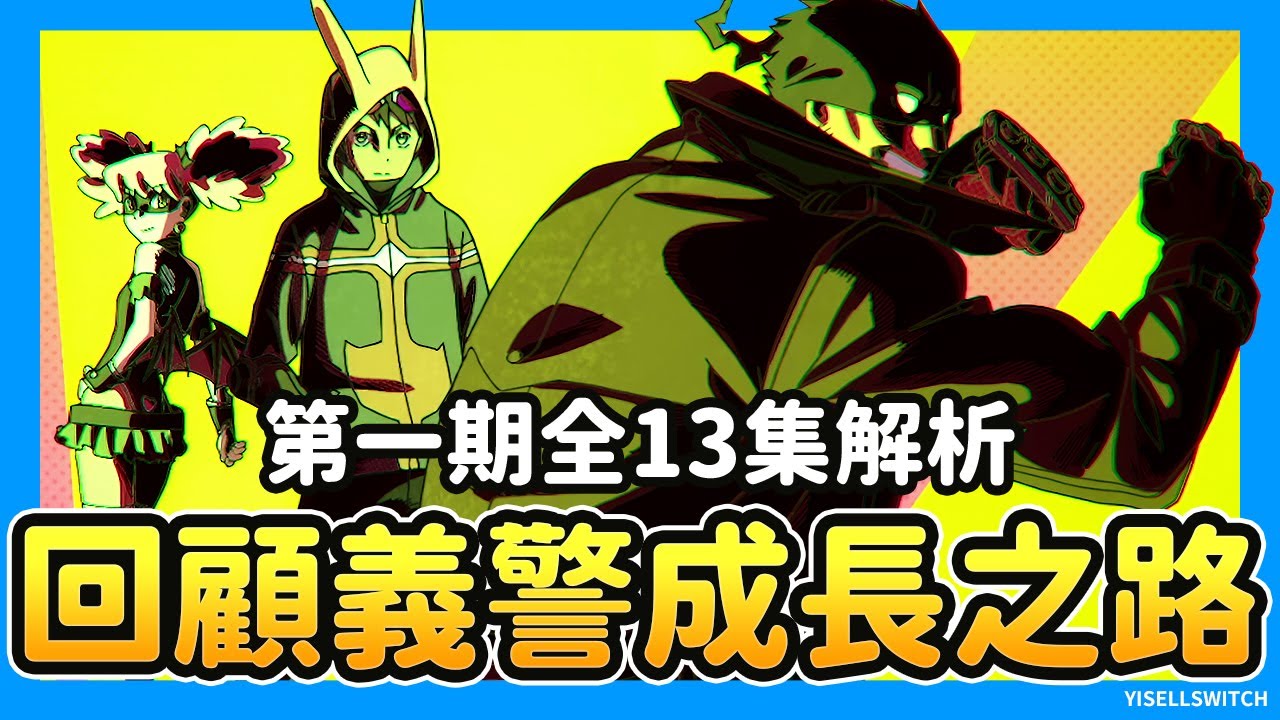《非法英雄》第一期全13集解析！回顧義警團及航一的成長之路《正義使者-我的英雄學院之非法英雄》#anione #friday影音 #friday影音全集免費看