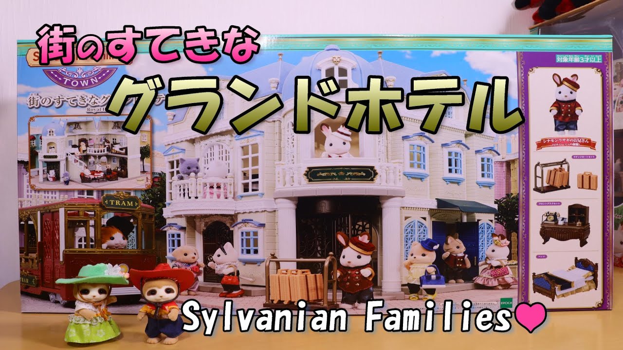 【 開封 】限定品 街のすてきな グランドホテル シルバニアファミリー【SylvanianFamilies】【CalicoCritters】Unboxing