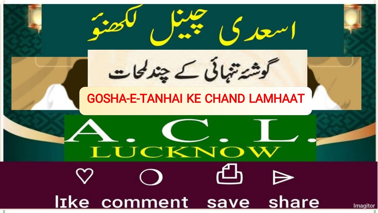 گوشۂ تنہائی کے چند لمحات   GOSHA-E-TANHAI KE CHAND LAMHAAT