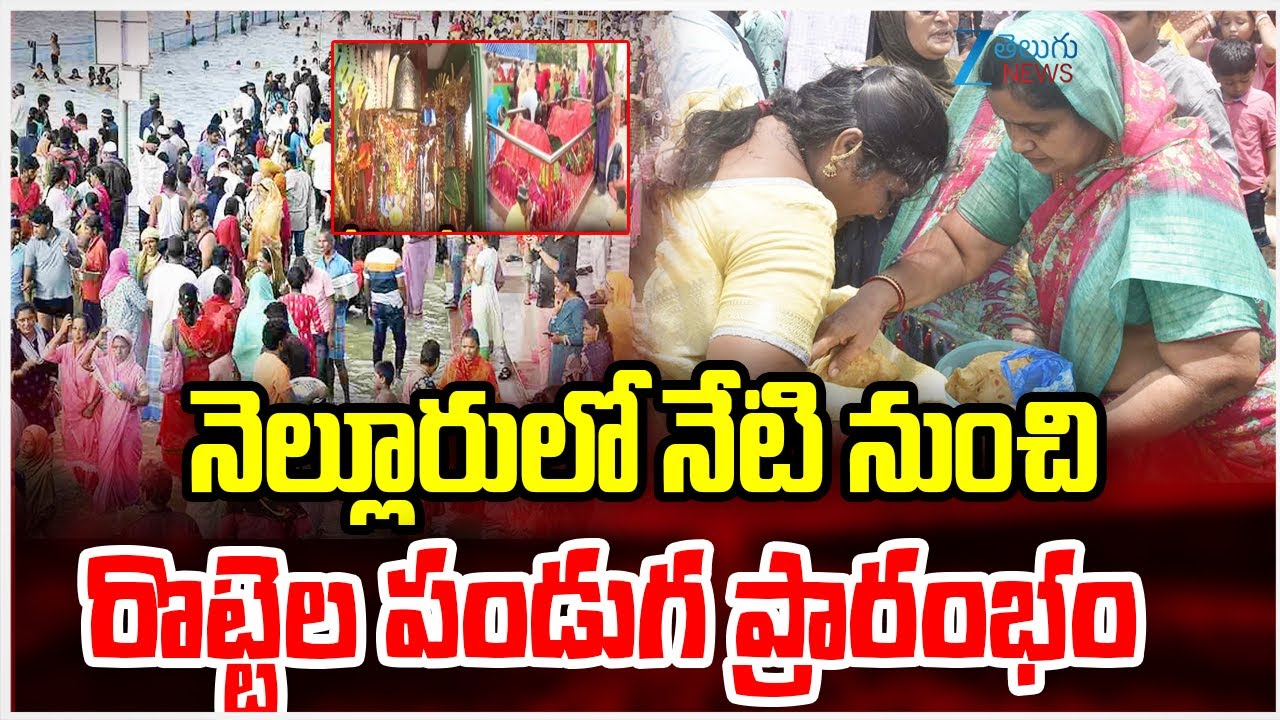Rottela Panduga 2025 | Bara Shaheed Dargah Nellore | నెల్లూరులో నేటి నుంచి రొట్టెల పండుగ ప్రారంభం