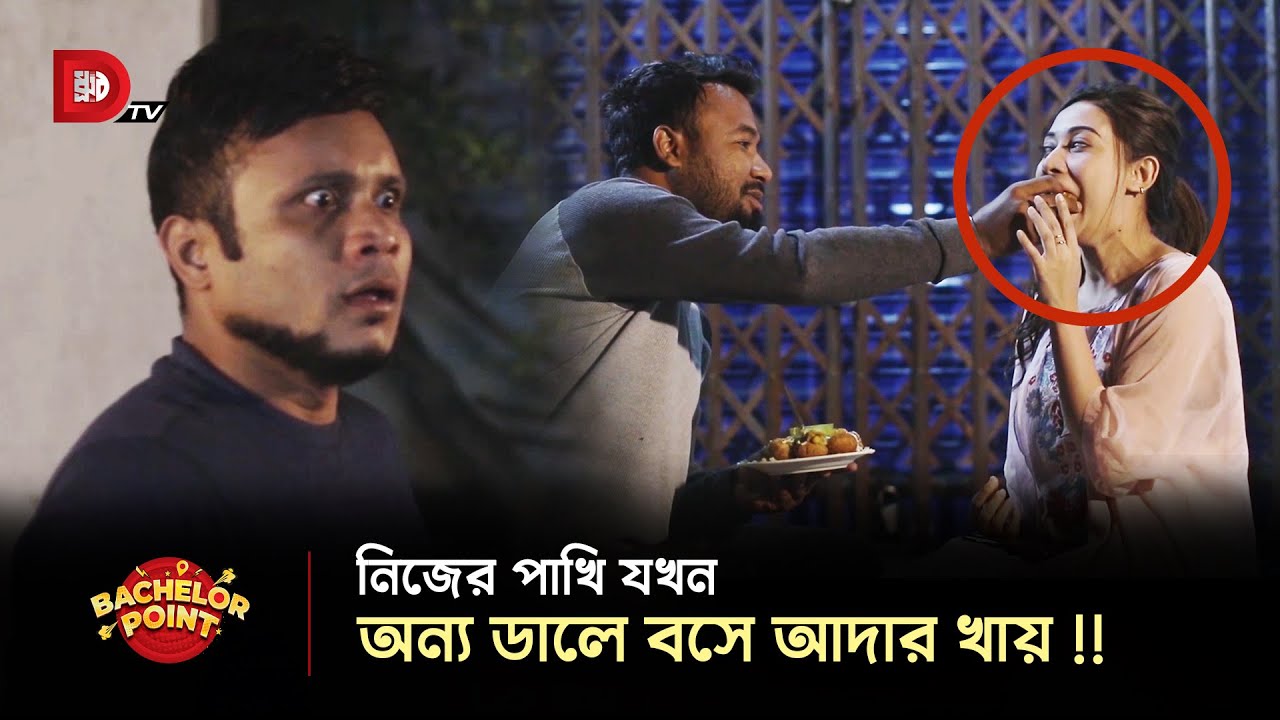 নিজের পাখি যখন অন্য ডালে বসে আদার খায় !!
