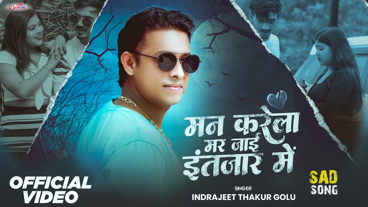 #video मन करेला मर जाई तेरे इंतेज़ार में| Indrajeet Thakur Golu | #sadsong #romantic #bhojpurisong