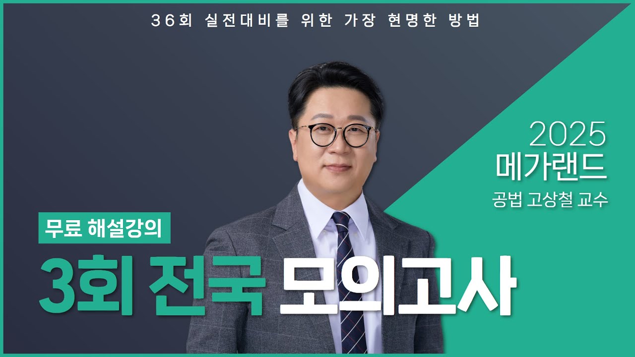 2025 제3회 메가랜드 전국모의고사 해설강의_고상철