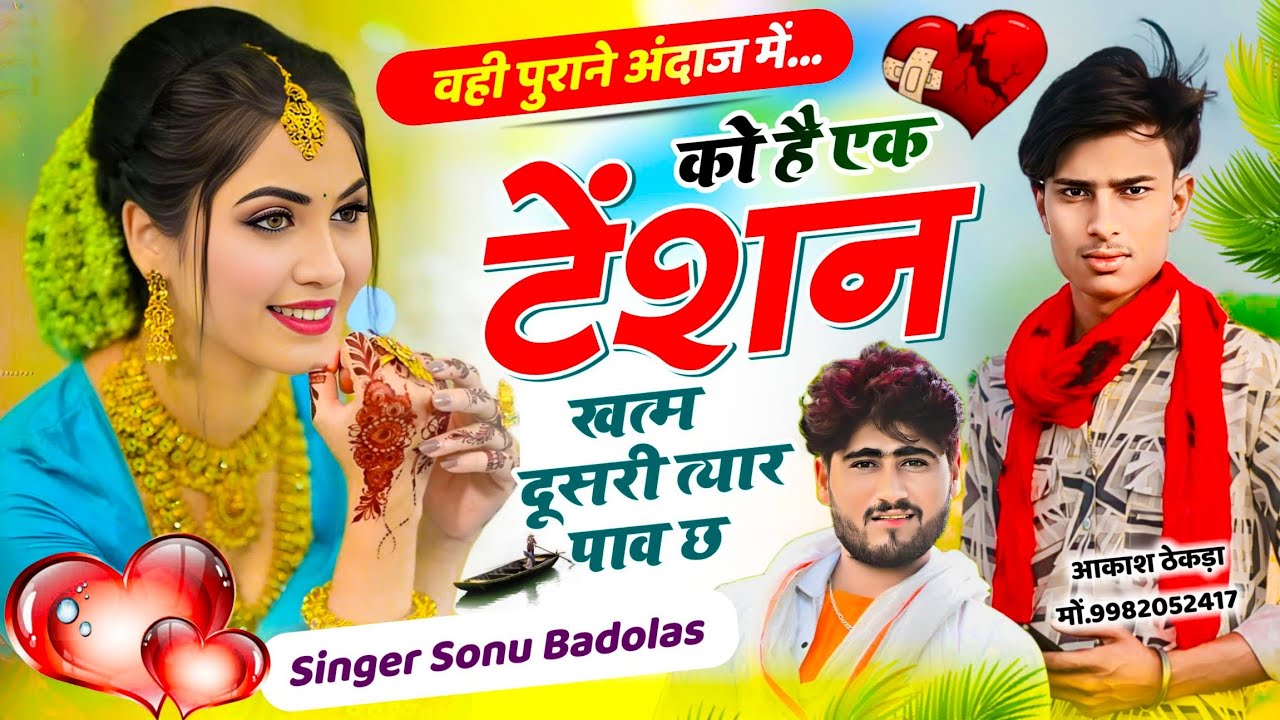 वही पुराने अंदाज में // को है एक टेंशन खत्म दूसरी त्यार पाव छ !! Singer Sonu Badolas #trending 
