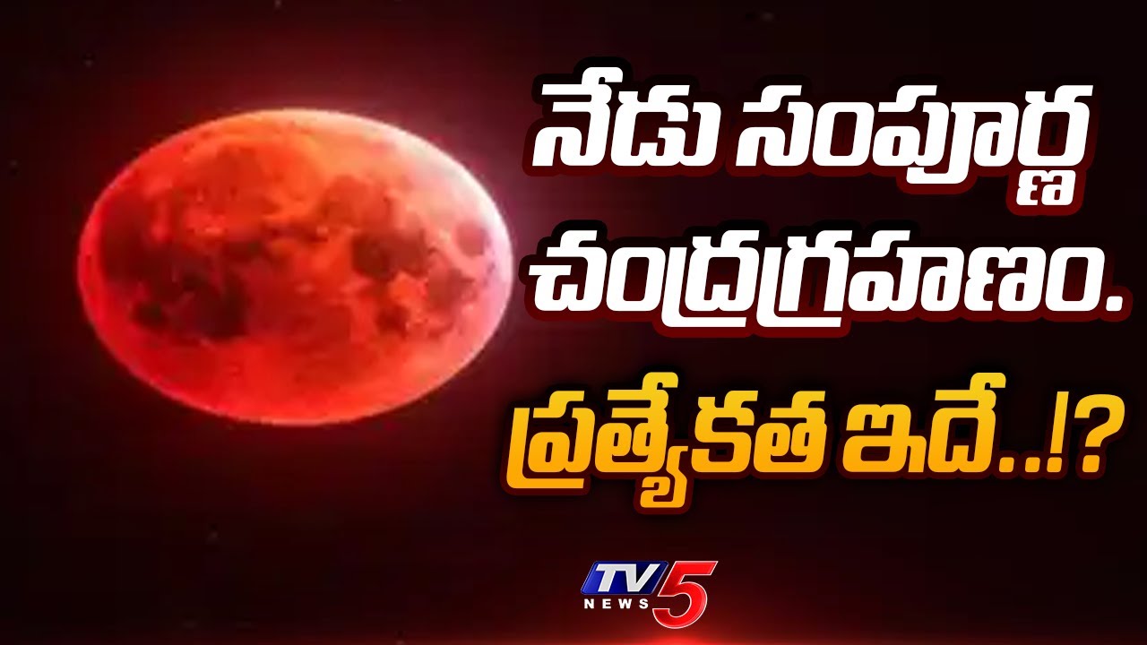 Chandra Grahan 2025 : నేడు సంపూర్ణ చంద్రగ్రహణం..| Lunar Eclipse | TV5 News