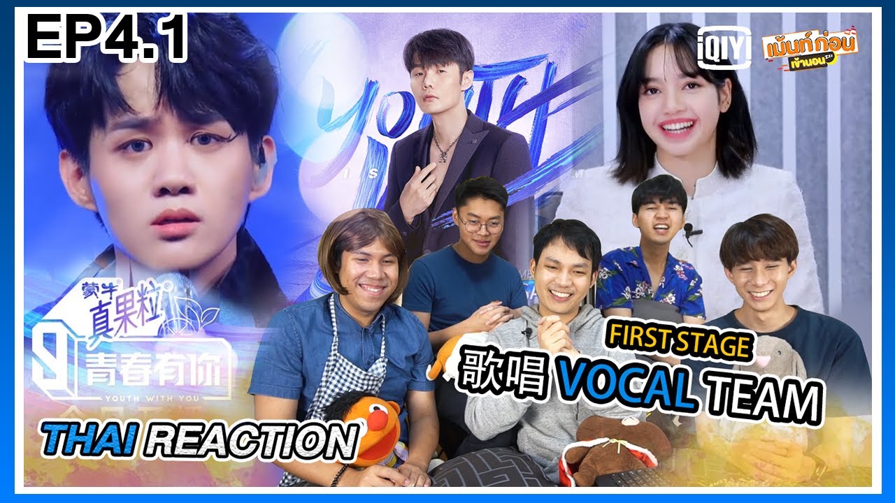 Thai Reaction Youth With You Season 3 FIRST STAGE [VOCAL team] EP4.1  | 青春有你3 วัยรุ่นวัยฝัน3
