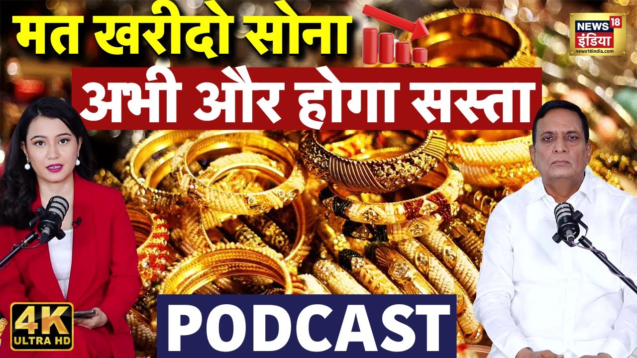 सोना मत खरीदो, गिरेंगे दाम| चांदी लो| 