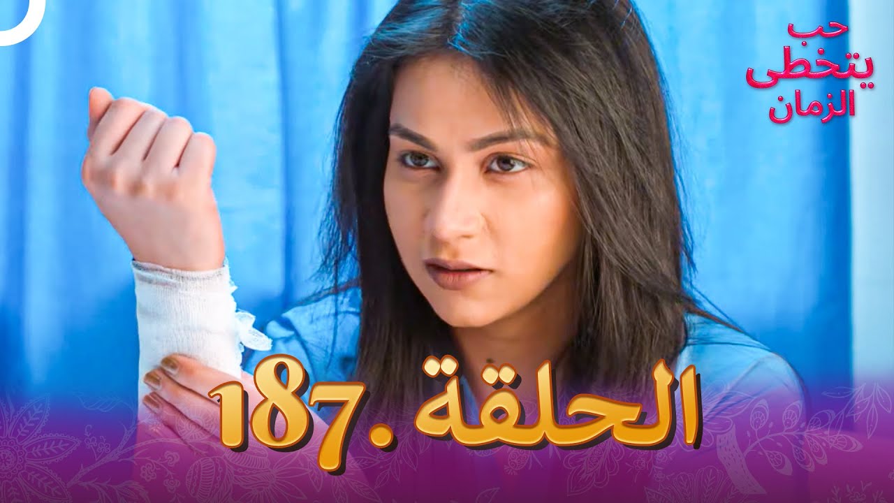 حب يتخطى الزمان الحلقة 187 | Zindagi Ki Mehek