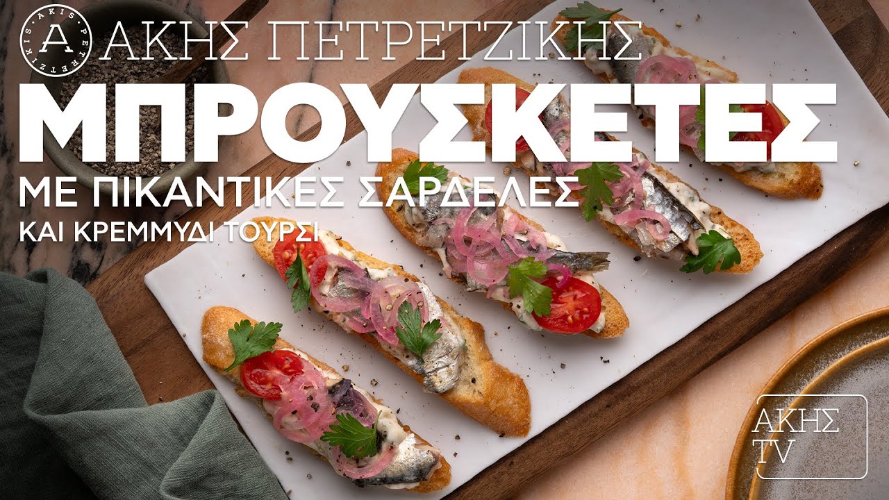 Μπρουσκέτες με Πικάντικες Σαρδέλες και Κρεμμύδι Τουρσί Επ. 28 | Kitchen Lab TV | Άκης Πετρετζίκης