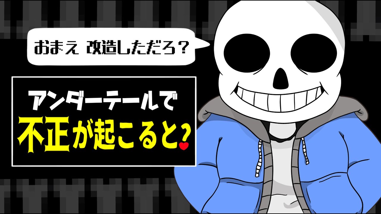 アンダーテールでチートを使うと何が起こるのか？【UNDERTALE】