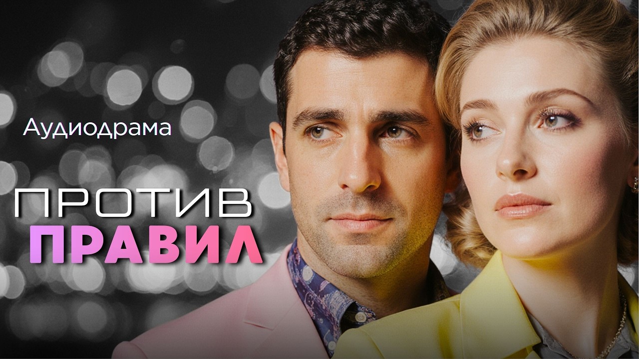ПРОТИВ ПРАВИЛ. История от Катерины и Саши про подлость и обман.