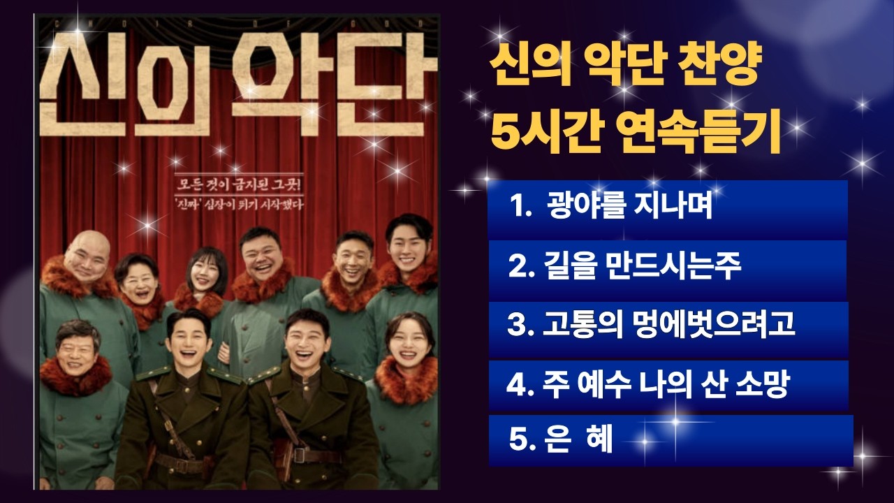 [신의 악단] 찬양 5곡 5시간 연속 듣기 | 광야에서, Way Maker, 은혜 외