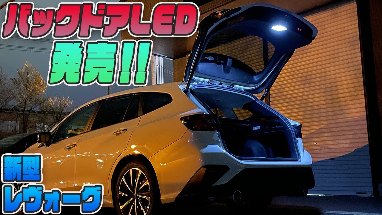 【新型レヴォーグ】レヴォーグVN系用新商品紹介！「バックドアLED」＆「ラゲッジルームランプLED」発売！！