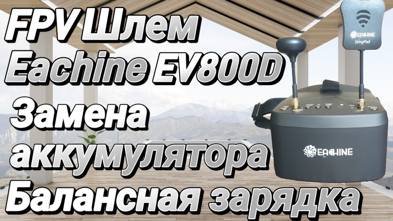 Теперь можно летать часами. Eachine EV800D.