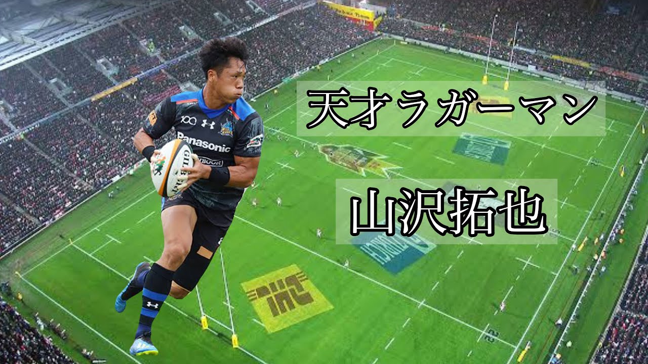 山沢拓也の凄いプレー集【天才ラガーマン】