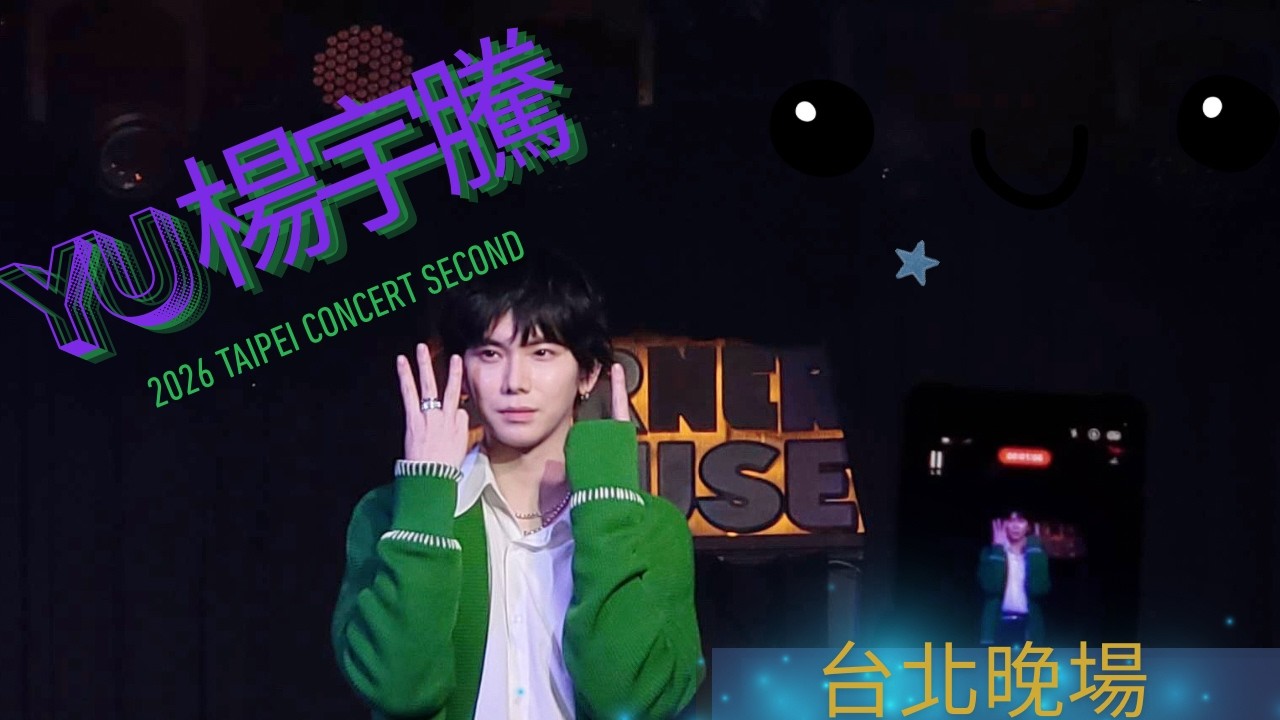 楊宇騰YU 31歲～生日演唱會台北第二場片段 & 2026日曆正式發布！｜YU 2026 Birthday Concert clips & New Calendar Revealed🥳
