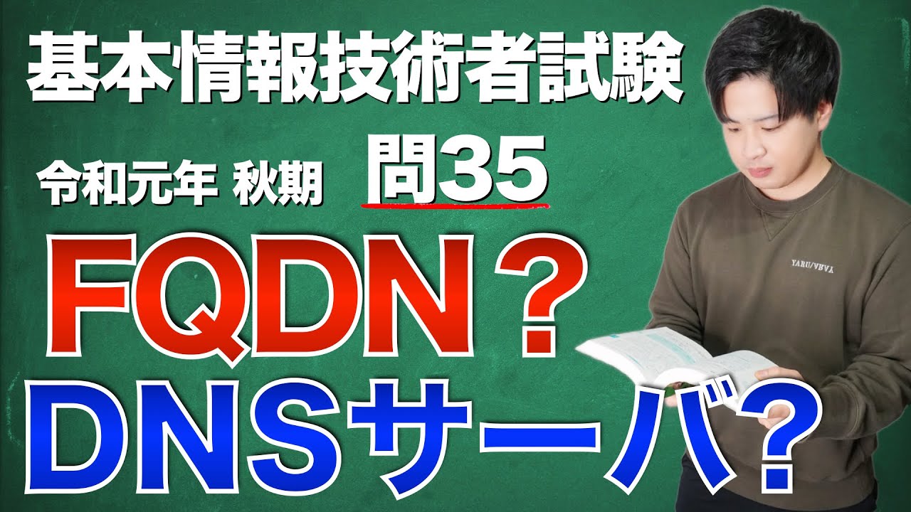 【過去問解説】基本情報技術者試験 令和元年 秋期 問35【FQDN】